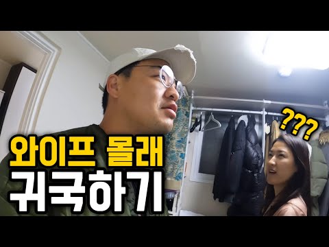 신혼여행 끝나고 먼저 간 와이프 몰래 귀국하기 [미국여행 끝]