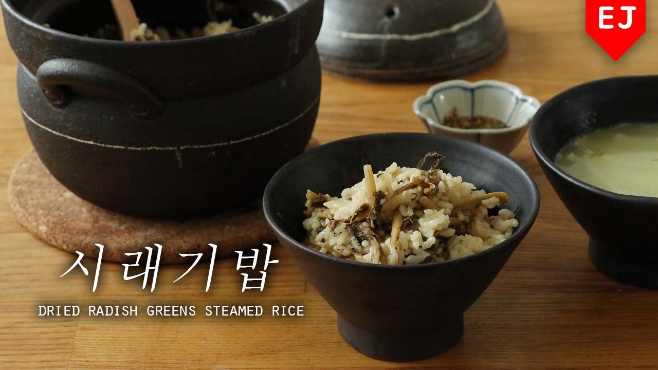 신혼일기 시래기밥 만들기 안재현 구혜선 레시피! dried radish greens steamed rice(korean food
