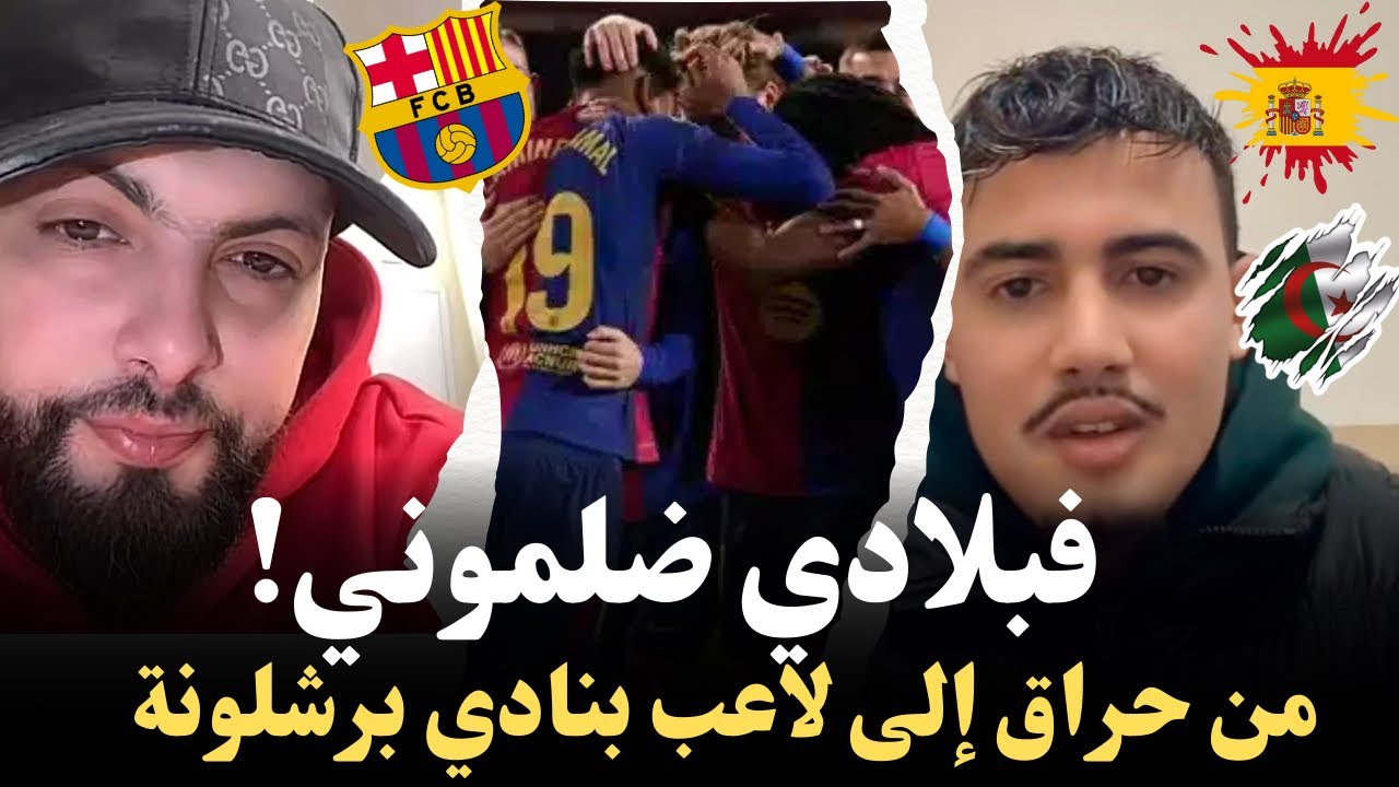 رابح من مهاجر إلى لاعب ببرشلونة وفبلادي الجزائر ضلموني😪من اسباب الخسارة ضد نيجيريا ! كيفاش وصل لغربة
