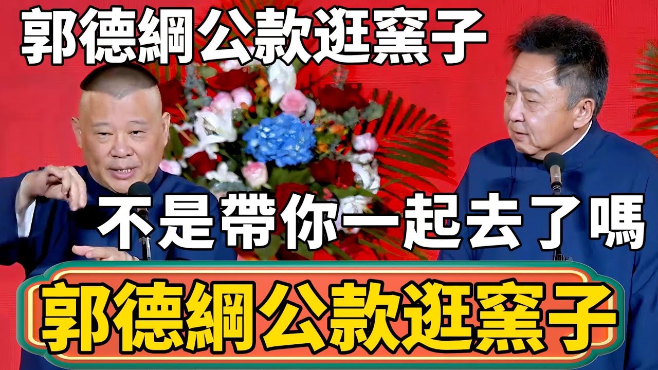 【郭德綱公款逛窯子】於謙：郭德綱竟然公款逛窯子！郭德綱：我不是帶你一起去了嗎，怎麼還說出去了！！#郭德綱 #於謙#德雲社#德云社最新相声 #郭麒麟