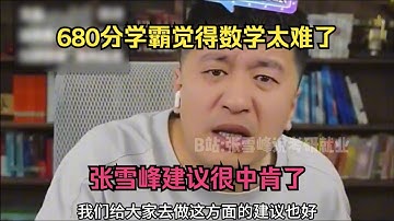 680分学霸觉得数学太难了，张雪峰建议很中肯了