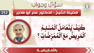 252- كيف يتعامل المسلم المريض مع الممرضات؟ [بالأمازيغية] | الشيخ د.عمر أبو هاجر