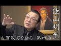 『佳山明生 古賀政男を語る』第四話