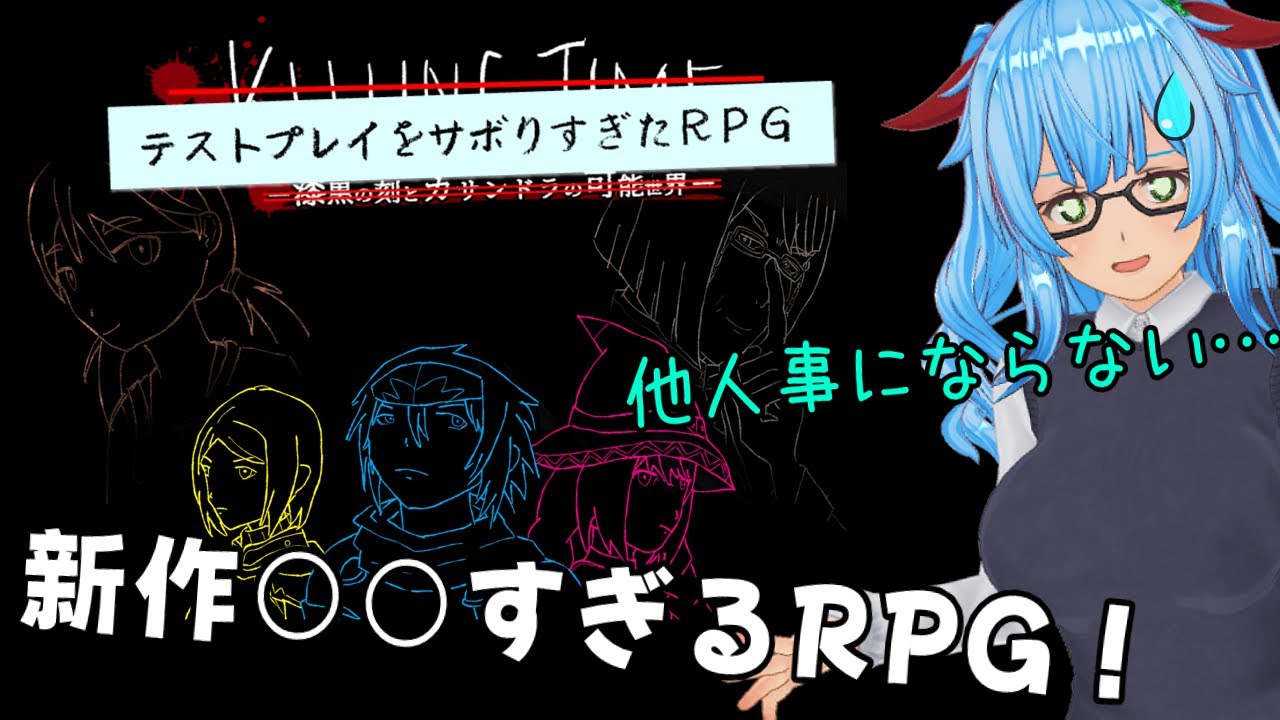 【テストプレイをサボりすぎたＲＰＧ　Ver1.0.1】　ツクラー共感性羞恥タイム【バ美肉VTuber】