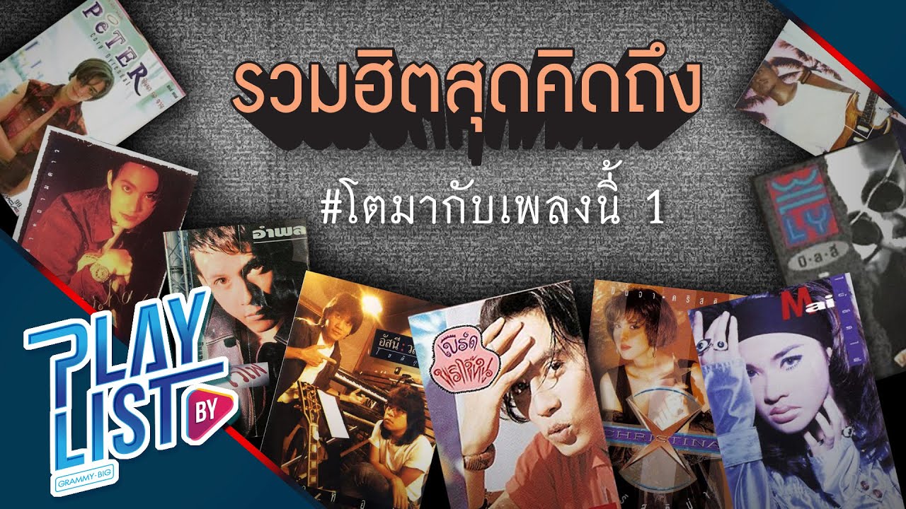 【รวมเพลงฮิตสุดคิดถึง】# โตมากับเพลงนี้ 1 | พริกขี้หนู | กลับดึก | ลาออก |