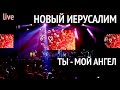 Группа Новый Иерусалим | Ты - мой ангел | Концерт в Москве | New Jerusalem | You're My Angel