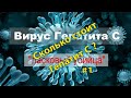 Гепатит С, можно ли вылечить ? Сколько стоит?