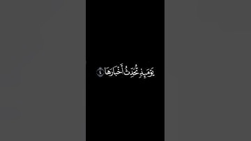 سورة الزلزلة بصوت ياسر الدوسري/ شاشة سوداء