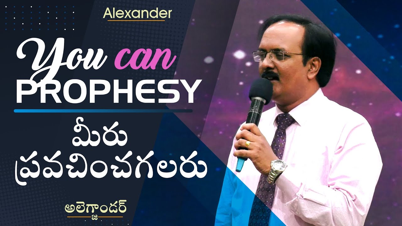 మీలోని వరములను కదిలించండి: ప్రవచనం | అలెగ్జాండర్