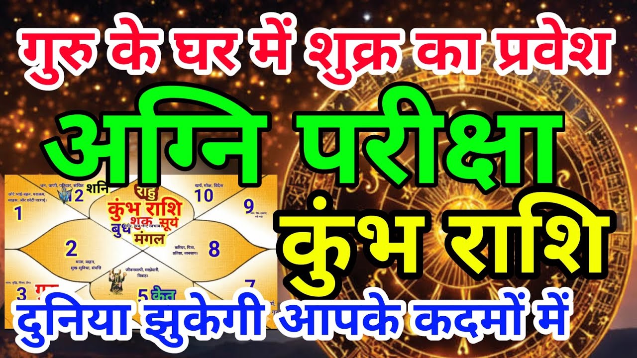 कुंभ राशि वालों गुरु के घर में शुक्र का प्रवेश अग्नि परीक्षा दुनिया झुकेगी.Kumbhrashi