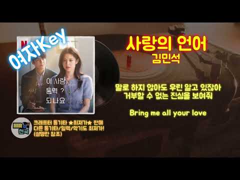 (Inst, MR_여자key) 사랑의 언어 - 김민석 [가사 포함]