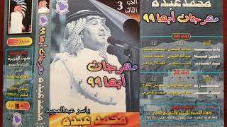 المعازيم حفلة ابها 99 محمد عبده