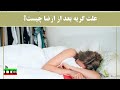 علت گریه کردن بعد از رابطه چیست 