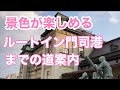【ルートイン門司港】門司港駅からルートイン門司港までご案内【Directions】