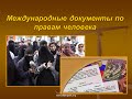 Международные документы о правах человека