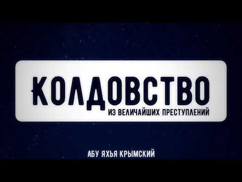 1/2 Колдовство - из величайших преступлений 11.06.2021