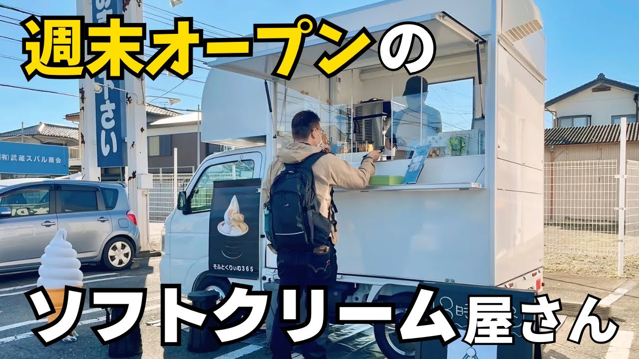 唯一無二】週末活動にはワケがある！？埼玉県東松山の絶品ソフト