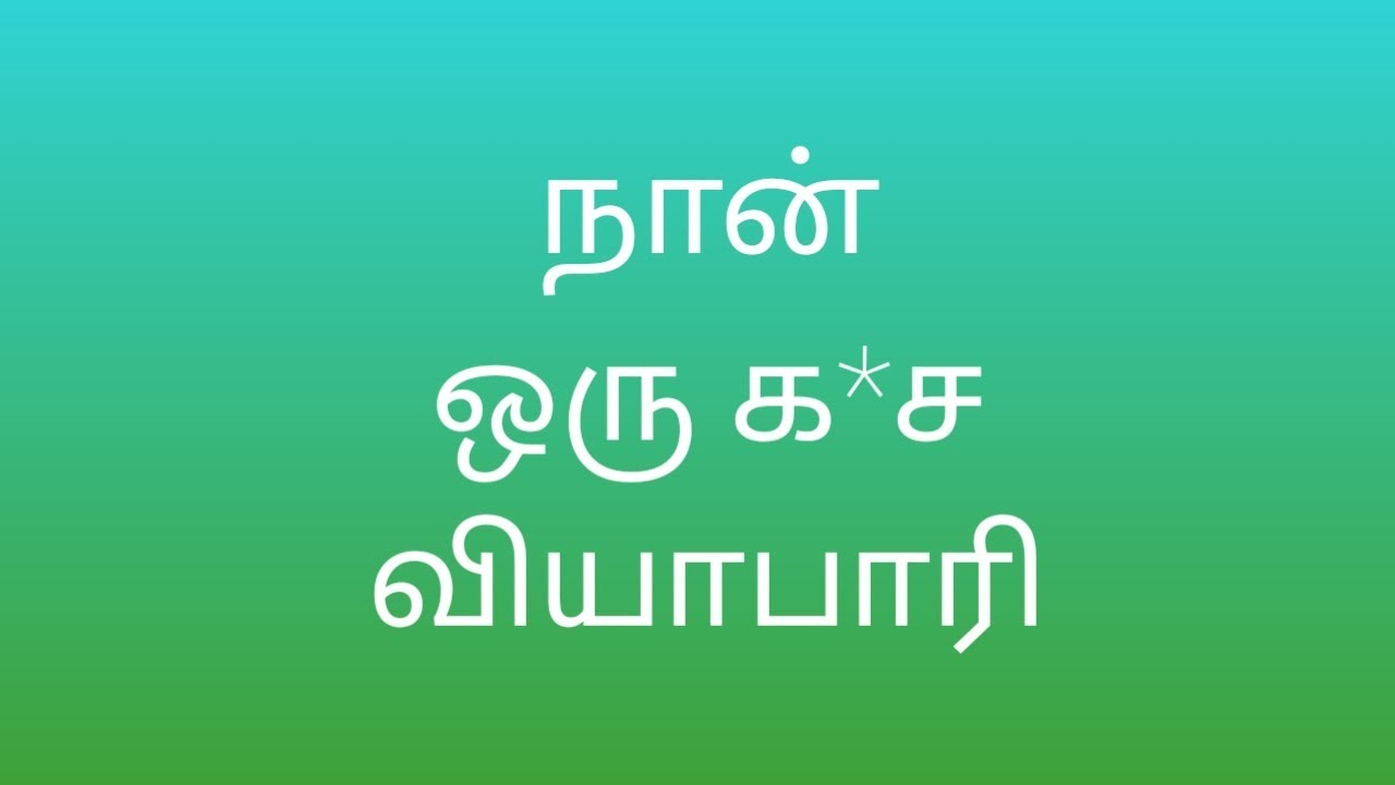 நான் ஒரு க*ச வியாபாரி 