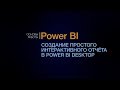 Power BI. Создание интерактивного отчета.