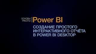 Power BI. Создание интерактивного отчета.