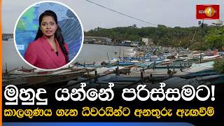 මුහුදු යන්නේ පරිස්සමට!