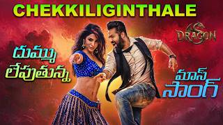 దుమ్ము దులుపుతున్న Chekkiliginthale మాస్ Item సాంగ్ | NtrNeel | Ntr,Samantha | SpecialItemSong 2025