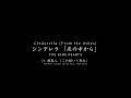 THE BLUE HEARTS - シンデレラ (これ描いて死ねの藤森心) &ndash; Cinderella ft. Fujimori Kokoro