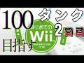 【最高59】はじめてのwii タンク編　～全ステコンプリ計画～ #shorts #はじめてのwii #Wii #タンク