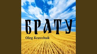 БРАТУ - Oleg Kravchuk