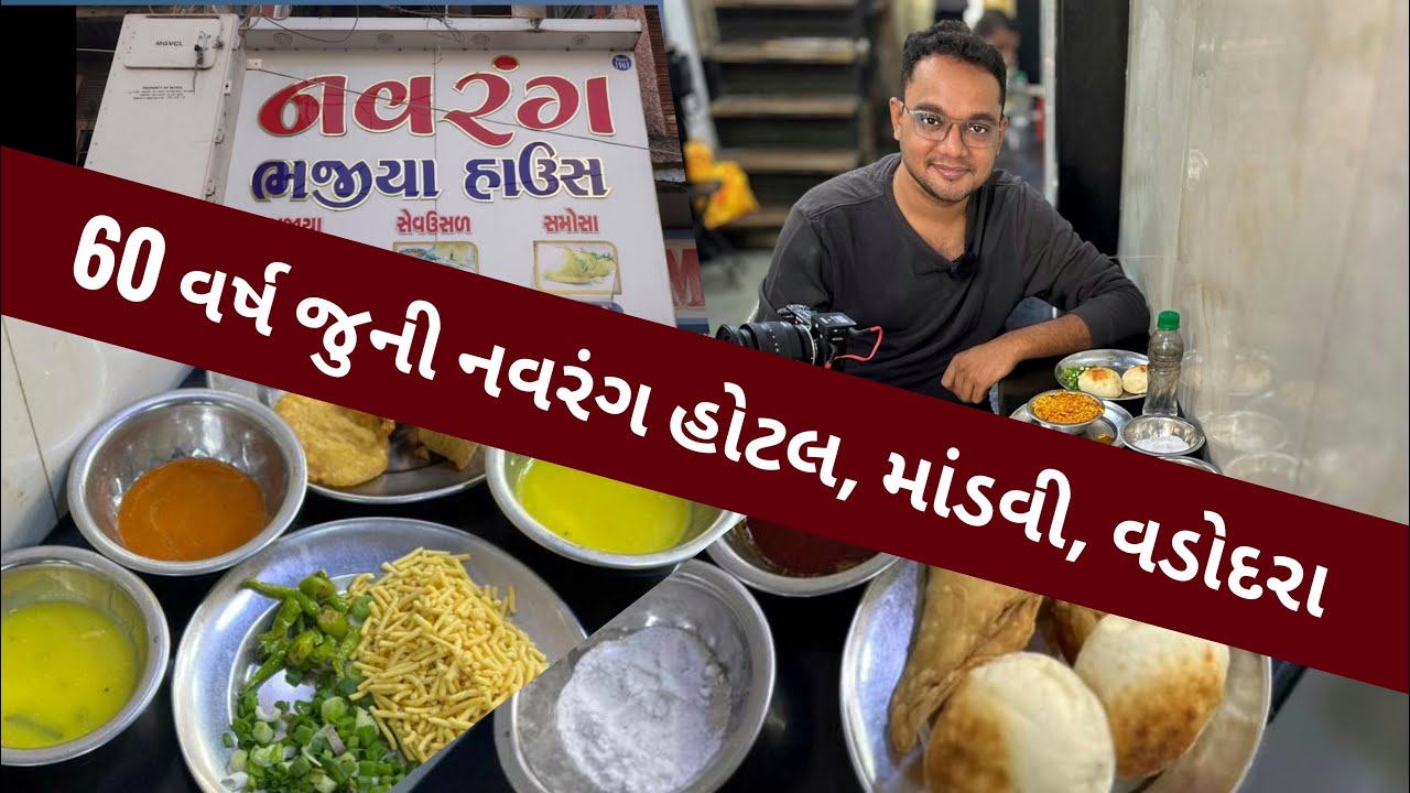 ૬૦ વર્ષ જૂનું નવરંગ ભજીયા હાઉસ, માંડવી, વડોદરા