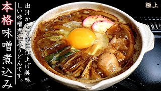 プロの本格的な味噌煮込みうどんの作り方【簡単つゆレシピつき】