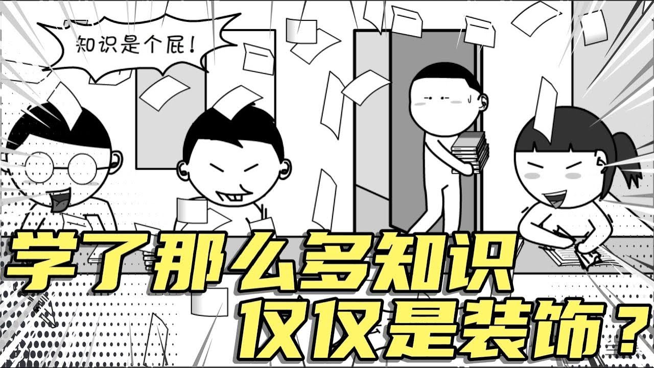 学了那么多知识，仅仅是装饰？ - YouTube