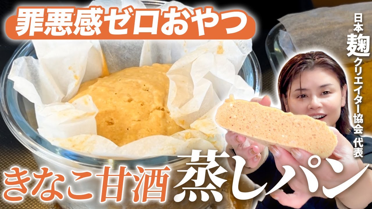 麹の甘さでしっとり◎きなこ蒸しパンの作り方