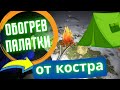 Обогрев палатки от костра с помощью внешнего теплообменника. Тест концепции и неожиданный результат.