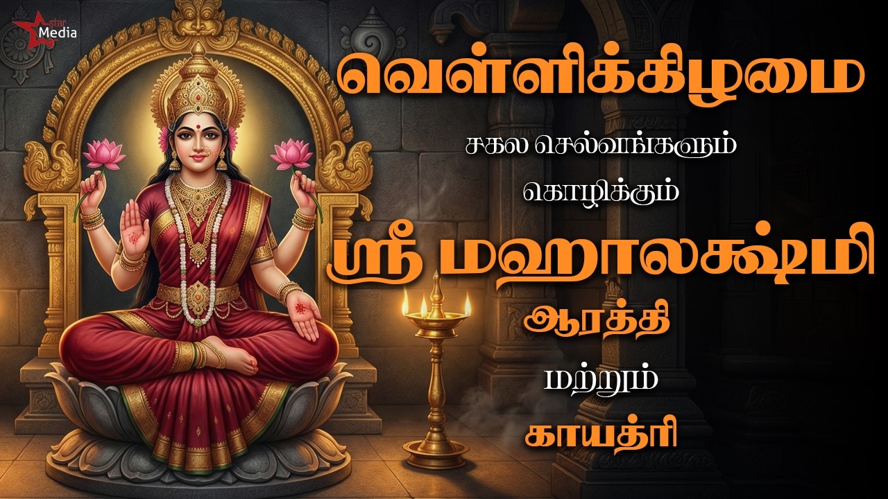 வெள்ளிக்கிழமை சகல செல்வங்களும் கொழிக்கும் மஹாலட்சுமி ஆரத்தி & காயத்ரி மந்திரம் | Star Media