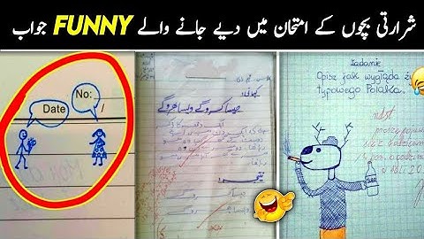 Most funny answer sheets of exams امتحانات میں دیےگۓ سوالات 😀😂کے مزاخیہ جوابات