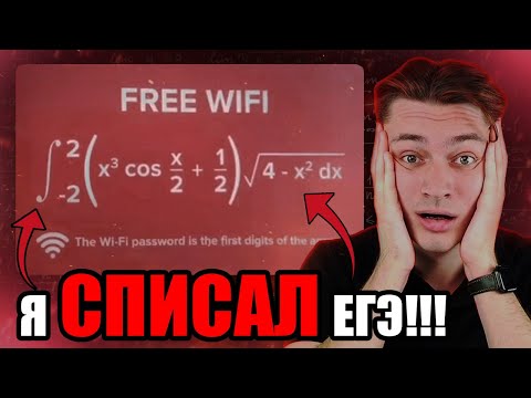 Видео: КАК Я СПИСАЛ ЕГЭ ПО МАТЕМАТИКЕ? | НАБРАЛ 98 БАЛЛОВ