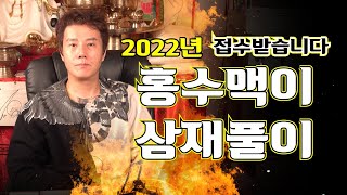 (홍수맥이)(삼재풀이)도깨비신당 최도령 2022년 임인년 홍수맥이, 삼재풀이  접수받습니다!(용한무당)(서울…
