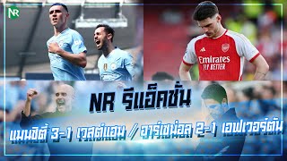 NR รีแอ็คชั่น : แมนซิตี้ 3-1 เวสต์แฮม / อาร์เซน่อล 2-1 เอฟเวอร์ตัน