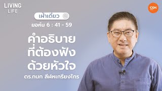 21/01/2025 เฝ้าเดี่ยว | ยอห์น 6 : 41 – 59 “คำอธิบายที่ต้องฟังด้วยหัวใจ” | ดร.กนก ลีฬหเกรียงไกร