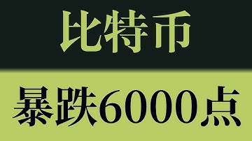 比特币暴跌6000点！反弹乏力后再度回落，行情进入弱势区间！比特币行情技术分析！以太坊行情技术分析！#crypto #btc #eth #sol #比特币 #比特币行情分析 #以太坊行情分析