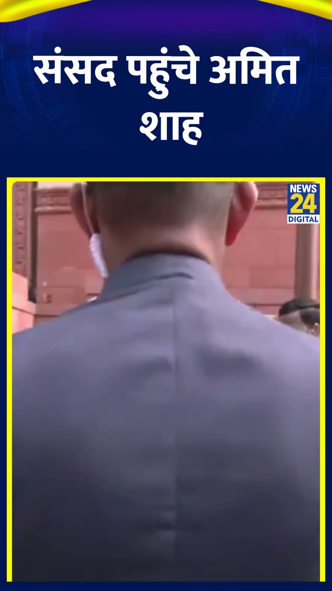 दिल्ली में Parliament में पहुंचे BJP नेता Amit Shah, देखिए वीडियो