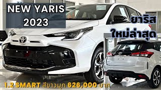 ยาริสใหม่ ปี 2023 New Toyota Yaris 1.2 Smart สีขาวมุก ราคา 626,000 บาท ปรับปรุงโฉมใหม่ 