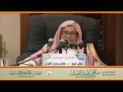 إن الذين آمنوا والذين هاجروا وجاهدوا في سبيل الله أولئك العلامة صالح الفوزان حفظه الله