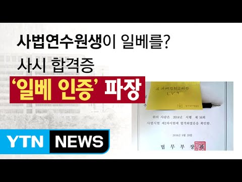 사법연수원생 주장 일베 인증 논란 일게이들아 쫄지마라 YTN 