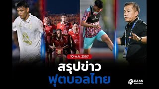 สรุปข่าวฟุตบอลไทย วันที่ 10 พ.ค 2567 ศึกไทยลีก/สุโขทัย เอฟซี/ลุ้นแชมป์ไทยลีก