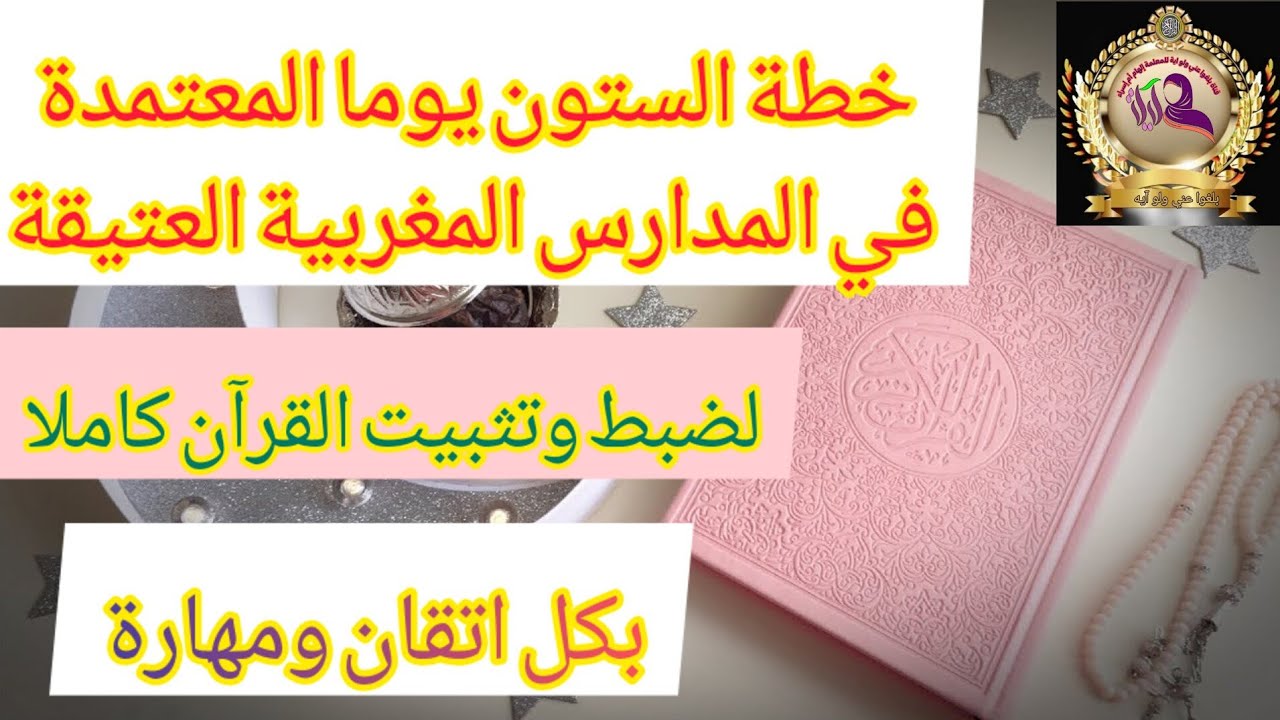 خطة لضبط وتثبيت#القرآن كاملا بكل اتقان ومهارة جدول 60يوما المعتمد في المدارس المغربية العتيقة