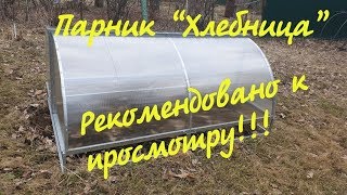 Парник «Хлебница» / Не покупайте этот парник, пока не посмотрите это видео