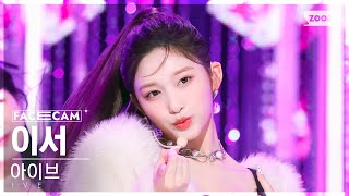 [페이스캠4K] 아이브 이서 'After LIKE' (IVE LEESEO FaceCam) @SBS Inkigayo 220828