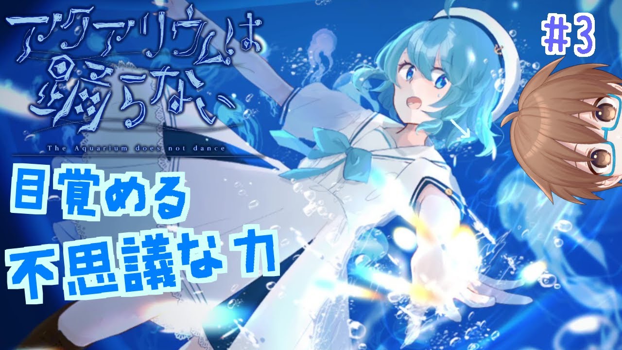 Aquarium Doesn't Dance] Suzu's Mysterious Power? A Reunion at an